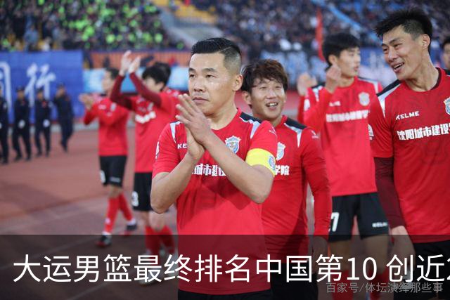 大运男篮最终排名中国第10 创近20年最佳战绩
