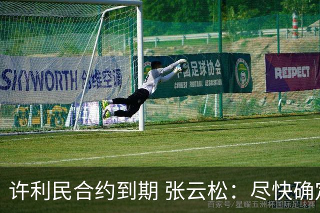 许利民合约到期 张云松：尽快确定首钢主帅人选